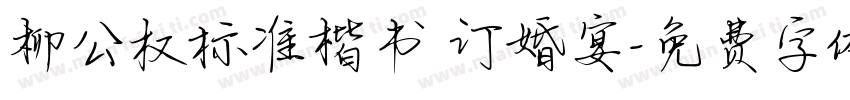 柳公权标准楷书 订婚宴字体转换
